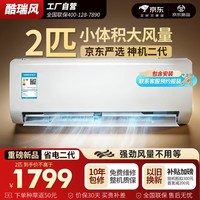 酷瑞风新一代省电空调 新一级能效 变频卧室挂机 2026款空调1匹 神机二代pro 卧室挂机 1.5匹 以旧换新 酷省电二代 冷暖 大2匹 一级能效 【含安装服务】
