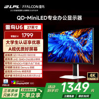 雷鸟U6 27英寸4K 180分区QD-MiniLED超清办公显示器 适配MAC HDR600 Type-C 65W 旋转升降 护眼显示屏 雷鸟U6/27英寸/4K办公