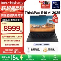 ThinkPad【国家补贴15%】联想E16笔记本电脑 E15升级版 16英寸商务办公学生轻薄本 英特尔酷睿 AI可选 Ultra 7-255H 32G 1TB-00CD