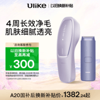 Ulike【以旧换新】Air20光子冰点蓝宝石脱毛仪院线全身脱毛适用智能测肤送女友礼物