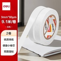得力（deli）高粘棉纸双面胶带 9mm*10y 学生文具 开学必备学习用品 白色小卷芯2卷凑单 办公用品 30434