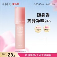 半亩花田止汗露男女腋下干爽抑汗持久留香香体露除汗滚珠爽身走珠液20g