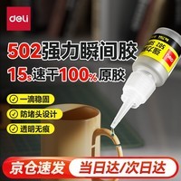 得力（deli）(deli)502胶水 瞬间胶强力胶 准确点胶 无痕胶透明胶粘剂 可粘金属陶瓷木材 8g单支凑单 7144