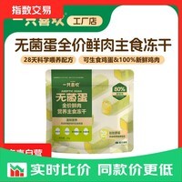 一只喜欢无菌蛋鲜鸡肉主食冻干猫粮便携装无添加全阶段 肠胃健康20g 1包