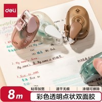 得力修正带点状双面胶 8m*6mm双面点点胶 开学文具学生创意手工手账双面胶带 可擦除单支装TG1