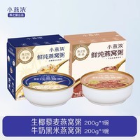 燕之屋小燕浓即食燕窝粥早餐代餐速食粥200gX2碗（生椰+牛奶黑米口味）