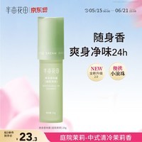 半亩花田止汗露男女腋下干爽留香抑汗香体露爽身走珠液除汗滚珠膏石液20g