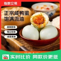 【热销百万单】正宗咸鸭蛋50g/枚饱满流油早餐新鲜即食 4枚