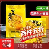 菊花金丝皇菊茶独立包装一朵一杯茶叶去火清热解贡菊正品袋装黄菊 金丝黄菊 3g*3包 （独立包装）