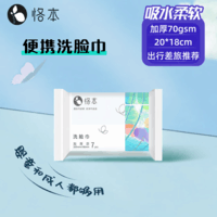 恪本便携洗脸巾 加厚加大干湿两用纤维 7抽/包 1包