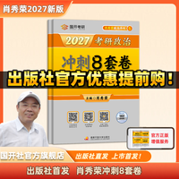 【出版社直发】肖秀荣2027考研政治预售 国家开放大学出版社肖秀荣1000题精讲精练讲真题肖四肖八背诵手册全家桶单本套装可选 可搭徐涛核心考案 【11月发货】2027肖秀荣八套卷