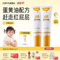 悦哺婴儿护臀膏 蛋黄油滋润护臀霜宝宝红疹红屁屁霜新生儿屁屁乐2支装