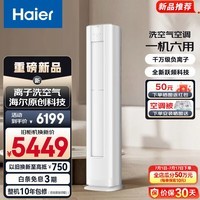 海尔(Haier)洗空气空调 大3匹柜机 一级能效双排铜管除醛负离子变频省电立式空调 家电补贴 以旧换新 洗空气舒享款 千万级负离子 大3匹 除菌降尘+自清洁