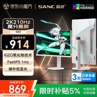 SANC盛色27英寸2K210Hz电竞显示器FastIPS护瞳圆偏光+硬件低蓝光IGZO氧化物技术白色海景房屏幕S82