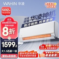 华凌空调 大1.5匹新一级能效 神机一代变频冷暖省电空调挂机 KFR-35GW/N8HE1Pro以旧换新家电国家补贴
