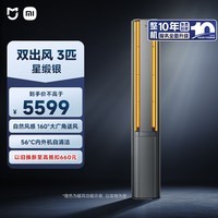 小米(MI)米家 3匹 新一级能效 双出风 自然风感 健康 立式空调72LW-NA11/M3A1整机十年质保