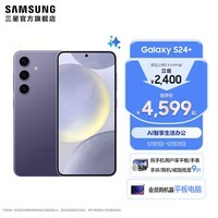 三星（SAMSUNG）Galaxy S24+ 超视觉影像 2K超清全视屏 超亮屏护眼 智能Bixby AI 旗舰手机 秘矿紫 12GB+256GB