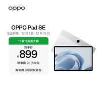 OPPO Pad SE 11英寸高清大屏平板电脑 6GB+128GB 星光银 办公游戏娱乐学习平板
