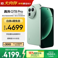 真我GT8 Pro OPPO 第五代骁龙8至尊版 电竞独显芯片 2K 144Hz高刷直屏 大内存游戏手机16+512绿