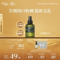 阿芙（AFU）马鞭草酮迷迭香纯露发酵水125ml爽护肤水保湿 圣诞礼物