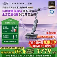云鲸洗地机S2Island 多功能集成基站 90°除菌熨干180°躺平0缠毛 扫地机器人拖地机洗拖吸一体