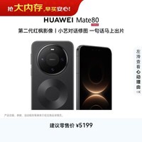 HUAWEI Mate 80 麒麟9020 12GB+512GB曜石黑 第二代红枫影像 鸿蒙AI 超可靠玄武架构 鸿蒙系统华为手机
