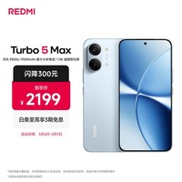 小米（MI）REDMI Turbo 5 Max 天玑9500s 9000mAh大电池 1.5K阳光屏 12+256 海风蓝 小米红米5G手机