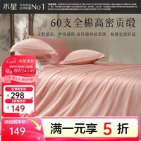 水星家纺出品百丽丝全棉三/四件套 60支长绒棉 纯棉套件高密贡缎 【60支全棉贡缎】粉 1.2米床 床单款 适配150x210cm被芯