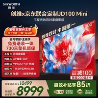 创维电视JD100 Mini 100英寸定制电视 Mini LED千级分区低反屏 288Hz高刷  国家补贴