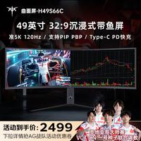 KTC 49英寸准5K曲面屏120Hz 32:9带鱼屏 出厂校色 游戏电竞办公设计炒股显示器H49S66C