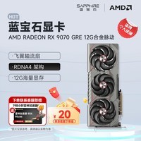 蓝宝石（Sapphire）AMD RADEON RX 7800XT/9070GRE 黑神话悟空台式机独立游戏电竞高性能显卡 RX 9070 GRE 12G 合金脉动