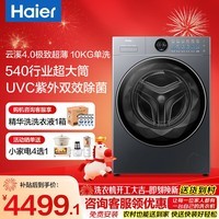 海尔【云溪4.0极致超薄款65D】滚筒洗衣机全自动 纯平嵌家用大容量 540大筒径精华洗 一级能效国家补贴 单洗 10kg UVC紫外除菌+除毛洗+1.23洗净比