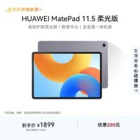 HUAWEI MatePad 11.5柔光版2024款 华为平板电脑高刷护眼屏学习平板8+256GB深空灰