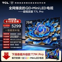 TCL电视【价保618】 75T7L Pro 75英寸 QD-Mini LED 蝶翼星曜屏 万象分区 绚彩XDR