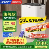 多乐信（DOROSIN）除湿机/抽湿机  除湿量60升/天 120㎡智能家用别墅复式商业办公室吸湿 APP智控 ER-60D