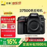 尼康（Nikon）D7500 江苏广东地址8折 单反相机 入门级 约2,088万有效像素 51点自动对焦系统