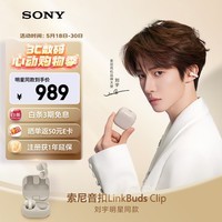 索尼(SONY)音扣LinkBuds Clip 耳夹耳机开放式蓝牙耳机 漏音抑制/人声增强/灵活舒适 燕麦白 新年情人节礼物