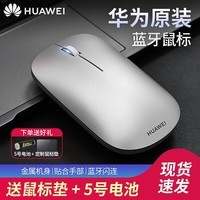 华为原装鼠标无线蓝牙笔记本电脑MateBook14 13 Xpro 15E 16SE小巧便携办公商务MatePad平板通用 华为无线蓝牙鼠标【银色】赠鼠标垫