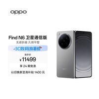 OPPO Find N6 16GB+1TB 卫星通信版 原钛 无感折痕 哈苏2亿超清四摄 第五代骁龙8至尊版 折叠旗舰手机
