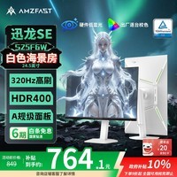 AMZFAST24.5英寸 320Hz高刷 FastIPS显示器硬件低蓝光 HDR400升降旋转 电竞游戏屏幕白色 迅龙SE S25F6W
