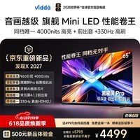 Vidda发现X 2027 65英寸 超高亮黑曜屏Pro 330Hz高刷画质芯片 旗舰Mini LED海信电视2026升级 65英寸