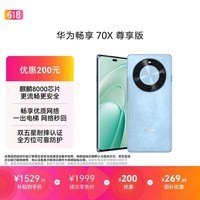 华为畅享 70X 尊享版 256GB 星海蓝 6100mAh华为巨鲸长续航 麒麟8000芯片鸿蒙系统华为手机