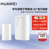 华为（HUAWEI）凌霄Q7子母路由器WiFi7+千兆电力线版PLC组网无线全屋覆盖WiFi电力猫套装mesh穿墙王2026新款 华为子母路由器q7【子母版】