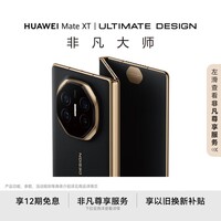 HUAWEI Mate XT 非凡大师 华为三折叠屏手机 16GB+512GB玄黑 超纤薄 岩脉纹理 10.2英寸超形态三折叠大屏