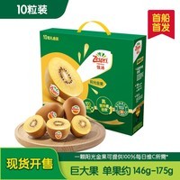 佳沛(zespri)新西兰 阳光金奇异果10粒礼盒巨大果单果约144-175g 猕猴桃