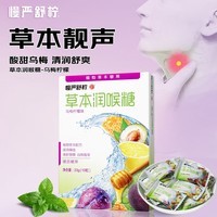 慢严舒柠润喉糖薄荷糖罗汉果清凉护嗓滋润草本咽喉糖教师节礼物口香糖 乌梅柠檬味20g*1盒