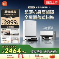 米家【年度重磅新品】 小米扫拖机器人5 超薄机身高越障高温洗烘自清洁智能家用扫地机器人扫拖一体