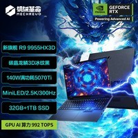 机械革命苍龙16 Ultra 旗舰游戏本笔记本电脑(R9-9955HX3D 32G 1T RTX5070Ti MiniLED 300Hz 冰纹黑)