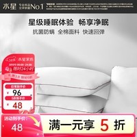 水星家纺出品百丽丝家纺枕头全棉面料抗菌防螨快速回弹亲肤柔软枕芯一对装 全棉抗菌防螨对枕芯(适中型) 48cm ×74cm