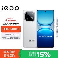 iQOO Z10 Turbo+ 12GB+512GB 云海白 天玑9400+ 自研电竞芯片Q2 8000mAh超薄蓝海电池 电竞手机